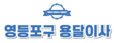 영등포구용달이사